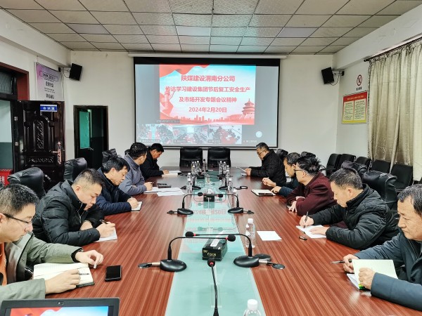 emc网页版登录建设各单位迅速传达节后复工安全生产及市场开发专题会精神