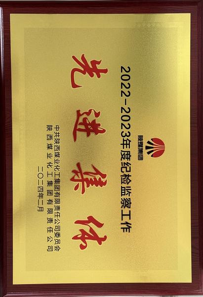 emc网页版登录建设矿建二公司荣获emc网页版登录集团“纪检监察工作先进集体”称号