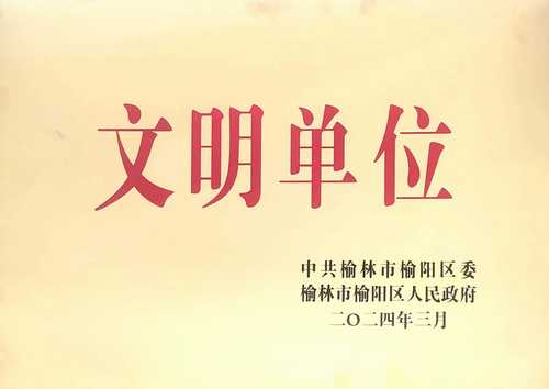 emc网页版登录建设榆林公司喜获榆阳区精神文明建设先进单位