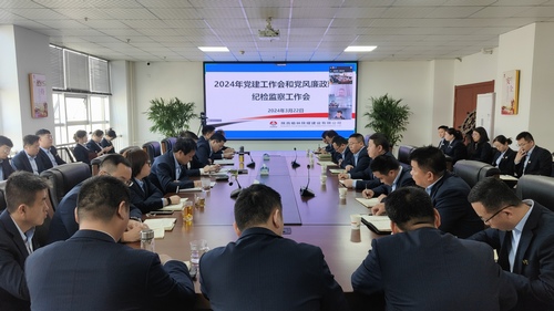 emc网页版登录建设所属单位召开2024年党建工作会和党风廉政建设暨纪检监察工作会