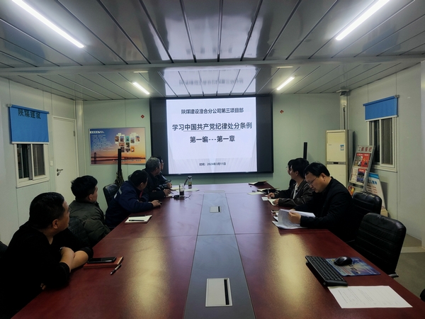 emc网页版登录建设澄合分公司第三项目部崇尚廉洁树正气 筑牢思想控防线