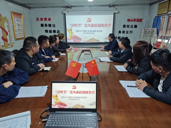 emc网页版登录建设澄合分公司“清明”节前廉洁教育扬清风