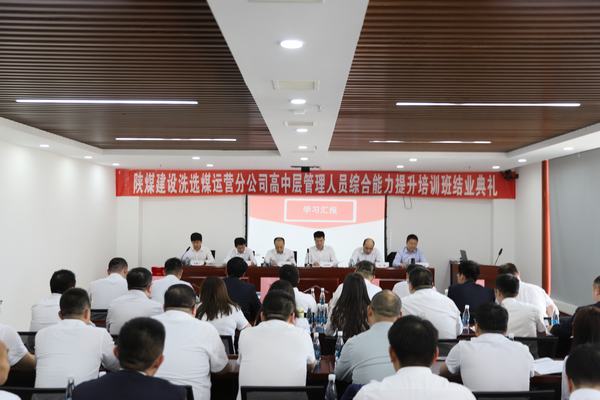 emc网页版登录建设洗选煤运营分公司：“赋能新征程  携手向未来”高中层管理人员培训圆满结束