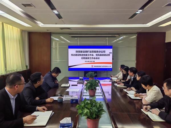 emc网页版登录建设煤矿运营服务分公司：紧锣密鼓推动纪检监督有型有效