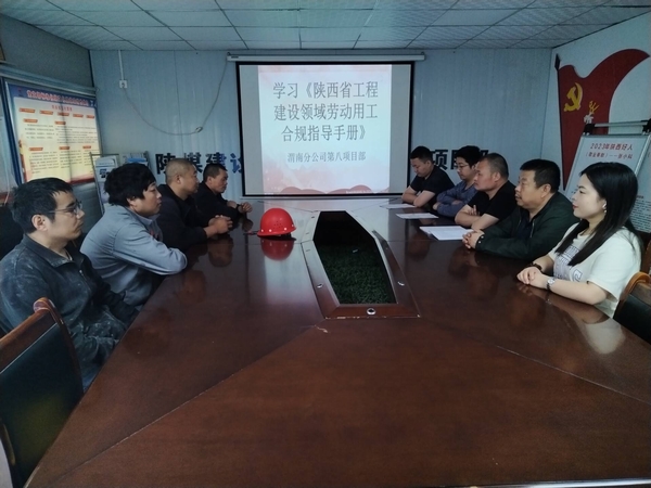 emc网页版登录建设渭南分公司第八项目部未雨绸缪确保劳动用工合规管理