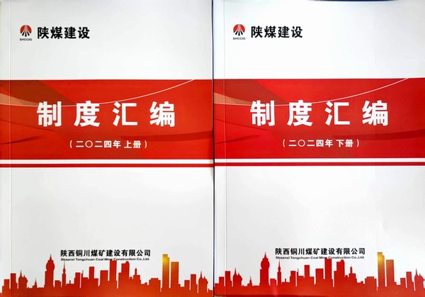 emc网页版登录建设铜煤公司：全力推进制度修订 筑牢规范管理基石