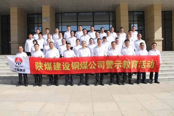 emc网页版登录建设铜煤公司组织党员干部赴崔家沟监狱开展警示教育活动