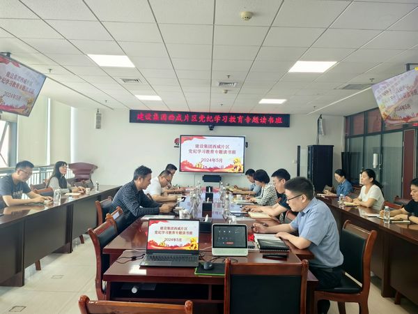 emc网页版登录建设举办西咸片区中层管理人员党纪学习教育专题读书班