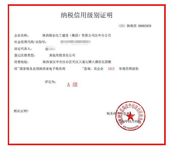 emc网页版登录建设汉中分公司荣获2023年度纳税信用等级“A”级称号