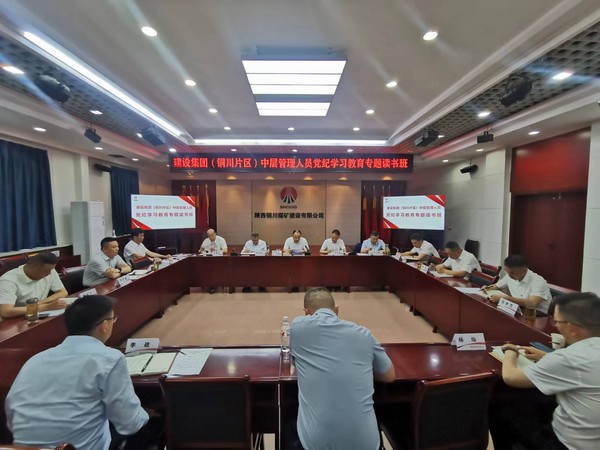 emc网页版登录建设举办铜川片区中层管理人员党纪学习教育专题读书班