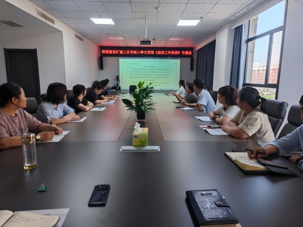 emc网页版登录建设矿建三公司宣贯《信访工作条例》求实效