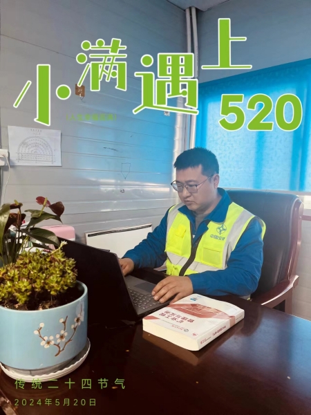 当小满遇上“520”，emc网页版登录建设人的美好恰逢其时