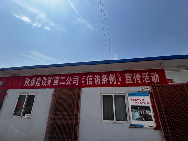 emc网页版登录建设矿建二公司开展《信访工作条例》实施两周年宣传活动
