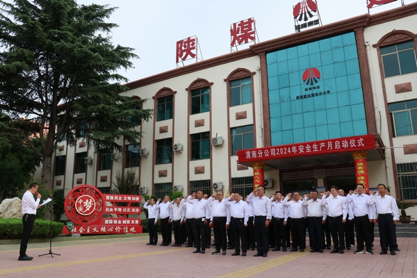 emc网页版登录建设所属单位启动2024年“安全生产月”活动