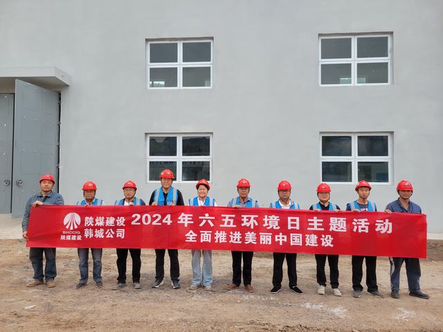 emc网页版登录建设韩城分公司：精心组织开展2024年“六·五”环境日主题活动