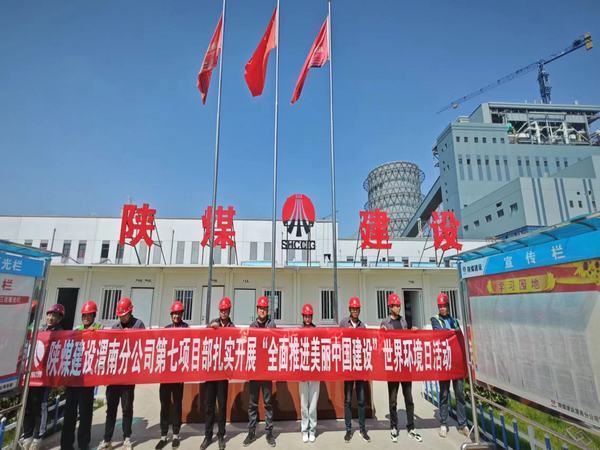 emc网页版登录建设渭南分公司第七项目部：“稳扎实干”全面奏响环境保护日交响曲