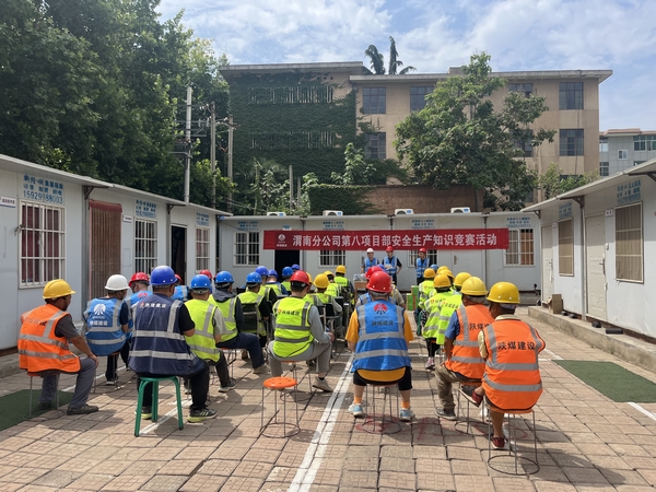 emc网页版登录建设渭南分公司第八项目部组织开展安全生产知识竞赛活动