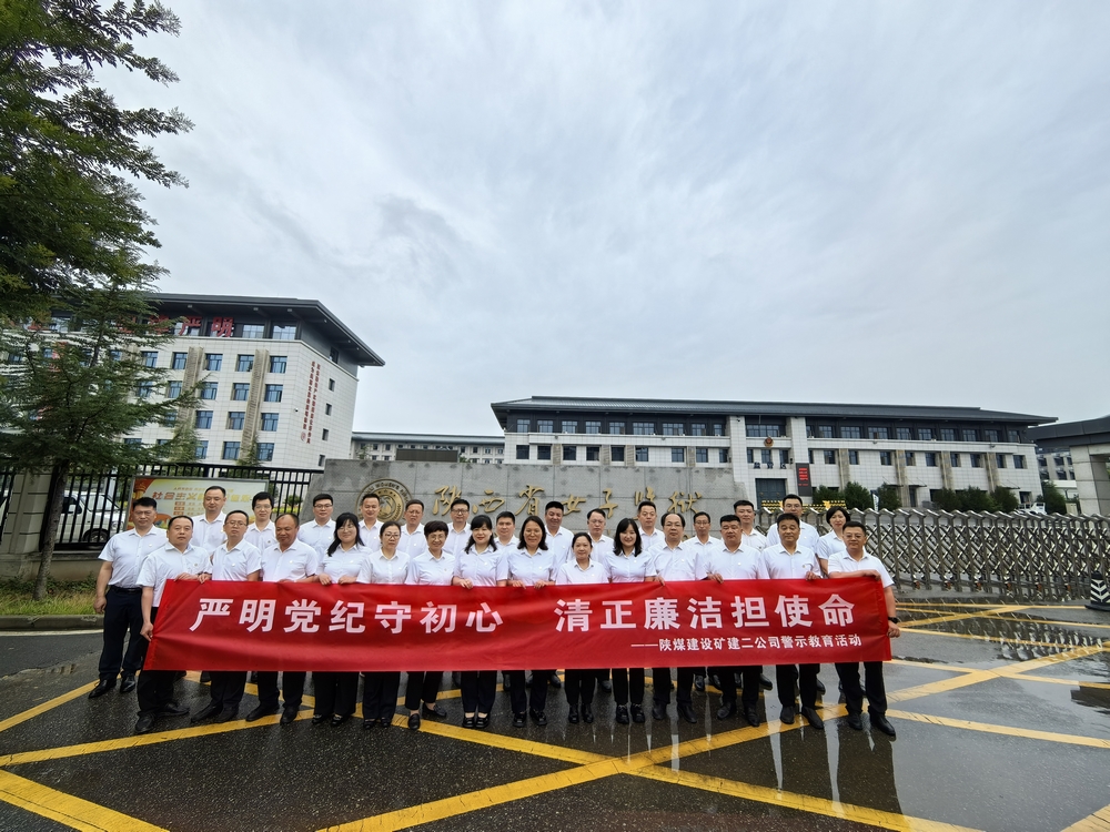 emc网页版登录建设矿建二公司：一场“零距离”警示教育活动