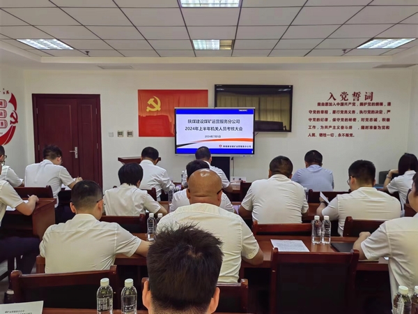 emc网页版登录建设煤矿运营服务分公司：组织召开机关管理人员2024年上半年述职大会
