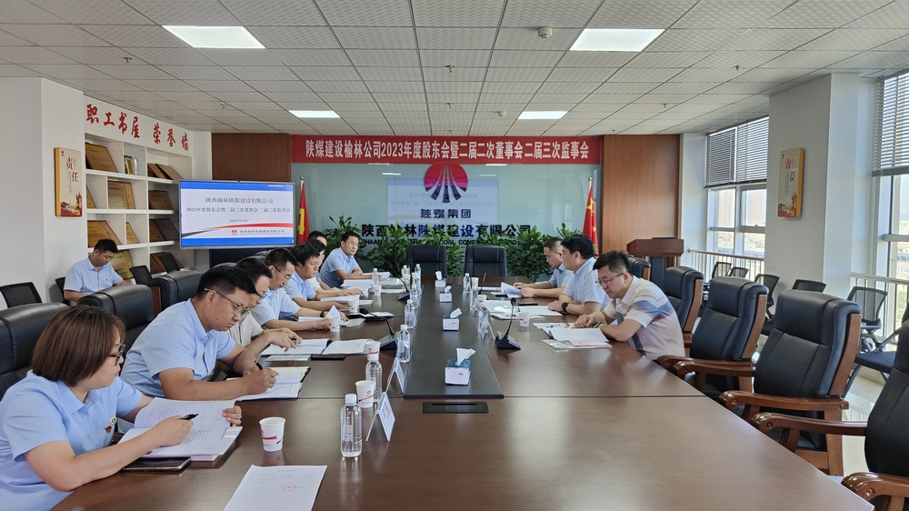 emc网页版登录建设榆林公司顺利召开2023年度股东会暨二届二次董事会、二届三次监事会