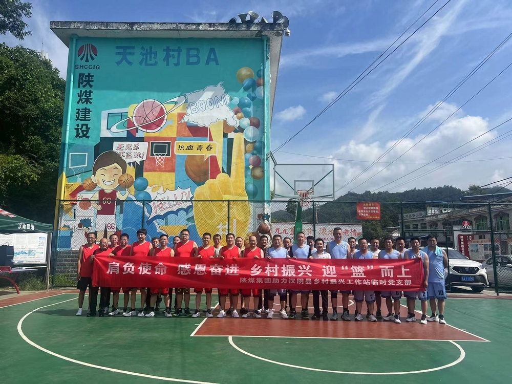 emc网页版登录建设驻村工作队承办emc网页版登录集团助力汉阴县乡村振兴工作站驻村干部篮球友谊赛