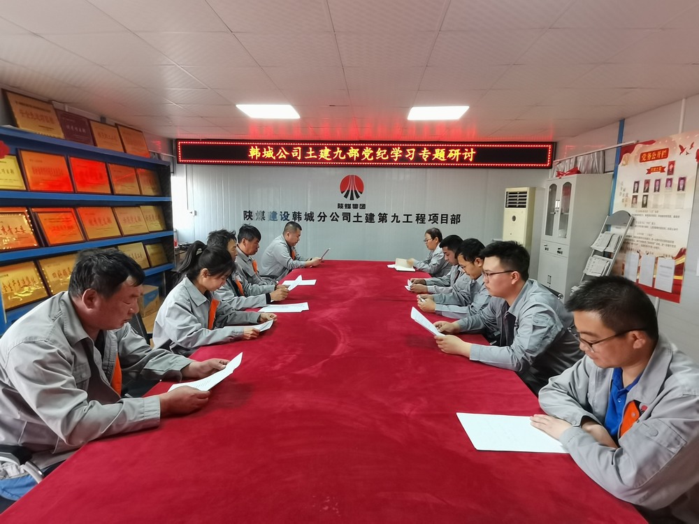 emc网页版登录建设韩城分公司土建九项目部：深化党纪学习教育 提升工作能力作风