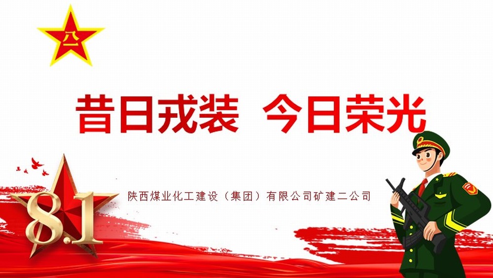 emc网页版登录建设矿建二公司:昔日戎装 今日荣光