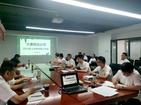 emc网页版登录建设大秦置业公司：召开上半年经营工作会