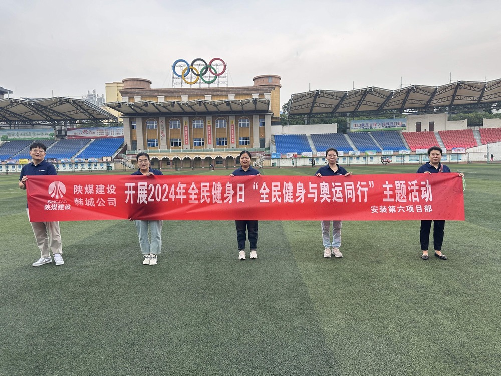 emc网页版登录建设韩城分公司安装六项目部：积极开展“全民健身日”主题活动 携手奥运精神共筑健康生活