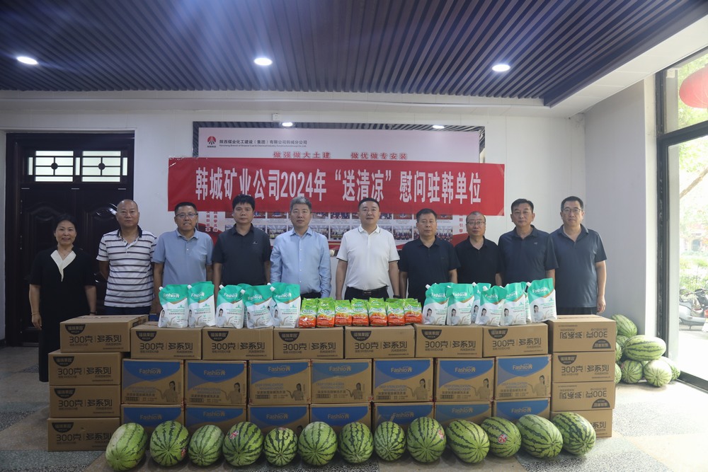 韩城矿业公司党委副书记、工会主席申峰一行莅临emc网页版登录建设韩城分公司开展“送清凉”慰问活动