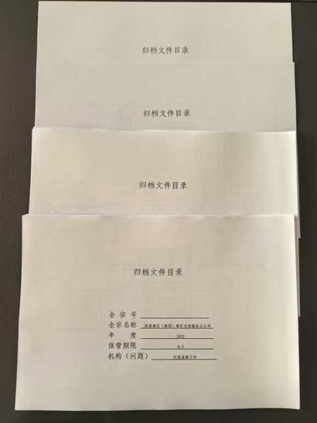 emc网页版登录建设煤矿运营服务分公司：定准则  细管理  推动档案管理规范化