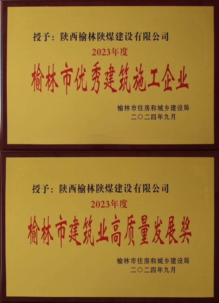 喜讯！emc网页版登录建设榆林公司荣获“榆林市优秀建筑施工企业”“榆林市建筑业高质量发展奖”荣誉称号