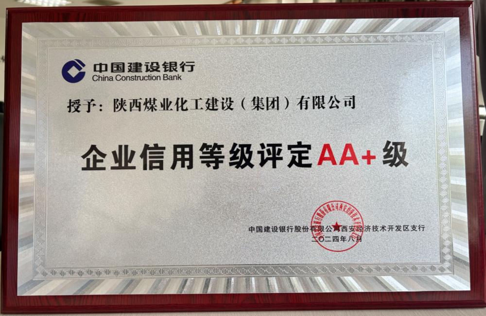 emc网页版登录建设连续四年获建设银行AA+信用评级