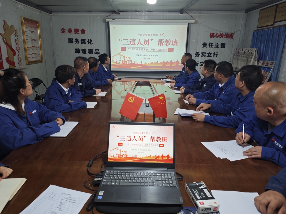 emc网页版登录建设渭南分公司第三安装项目部“三违帮教班”成效显著