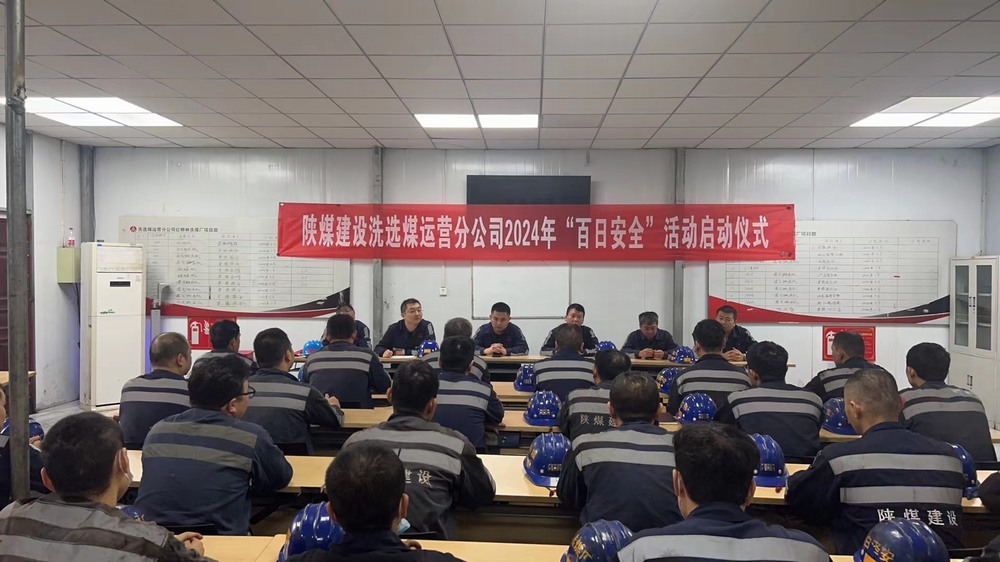 emc网页版登录建设洗选煤运营公司红柳林洗煤厂项目部： “三部曲” 吹响安全生产“集结号”