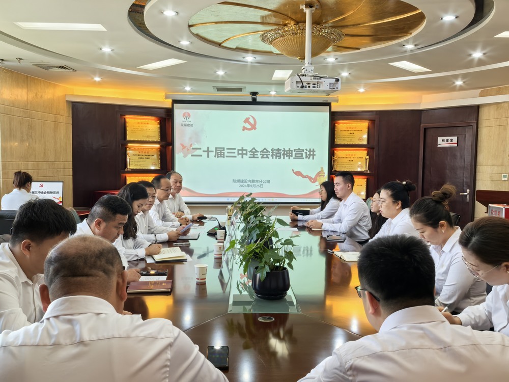 emc网页版登录建设内蒙古分公司：以党的二十届三中全会精神为指引 推动安全生产高质量发展