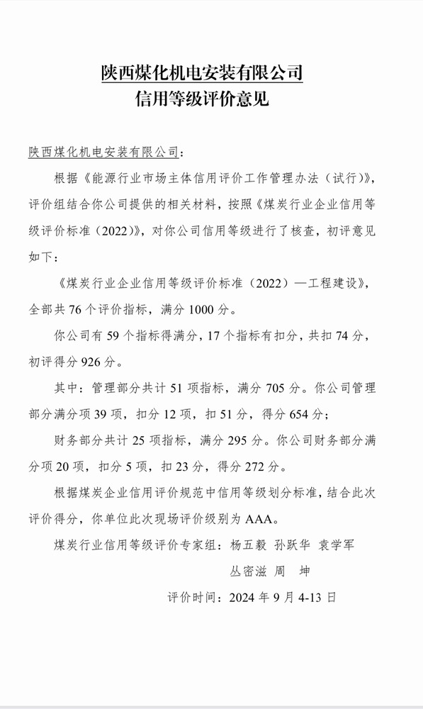 emc网页版登录建设机电安装公司获评煤炭行业信用等级评价AAA级