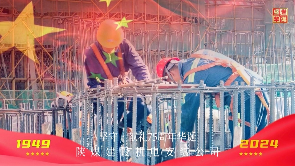 emc网页版登录建设机电安装公司：以坚守献礼新中国成立75周年华诞