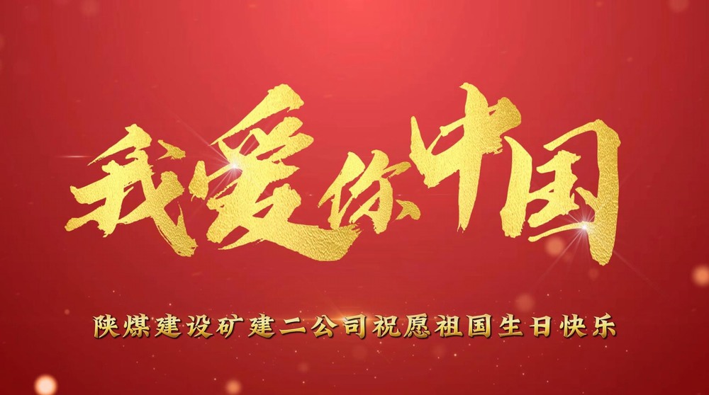 emc网页版登录建设矿建二公司:铮铮少年的浓浓爱国情