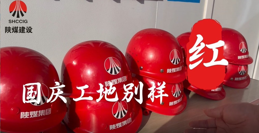 国庆工地别样红,建设热潮不停歇