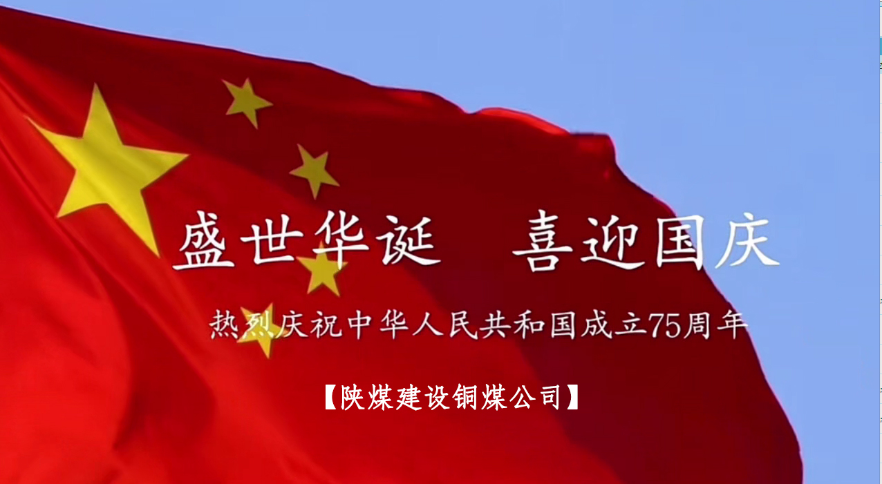 emc网页版登录建设铜煤公司:以“国旗”为接力棒 祝福祖国母亲七十五岁生日快乐!