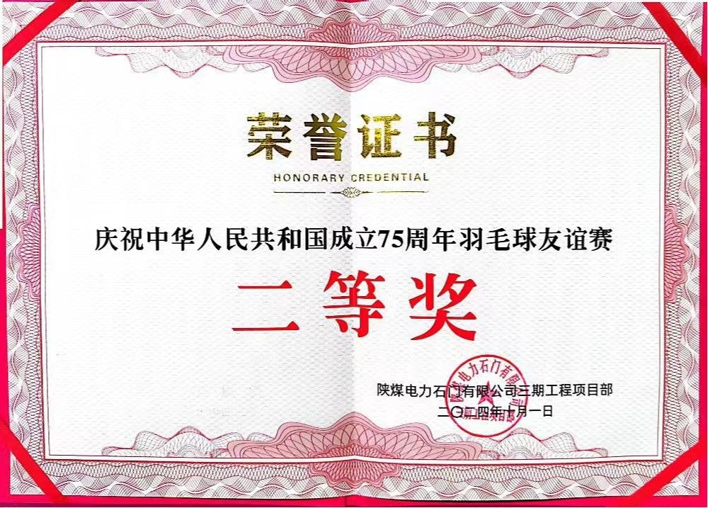 emc网页版登录建设天工公司石门电厂项目部：勇夺佳绩，为庆祝中华人民共和国成立75周年彩上加彩