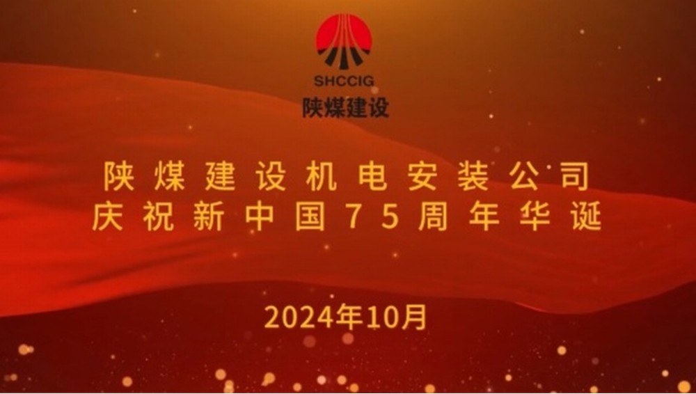 emc网页版登录建设机电安装公司:以坚守献礼新中国成立75周年