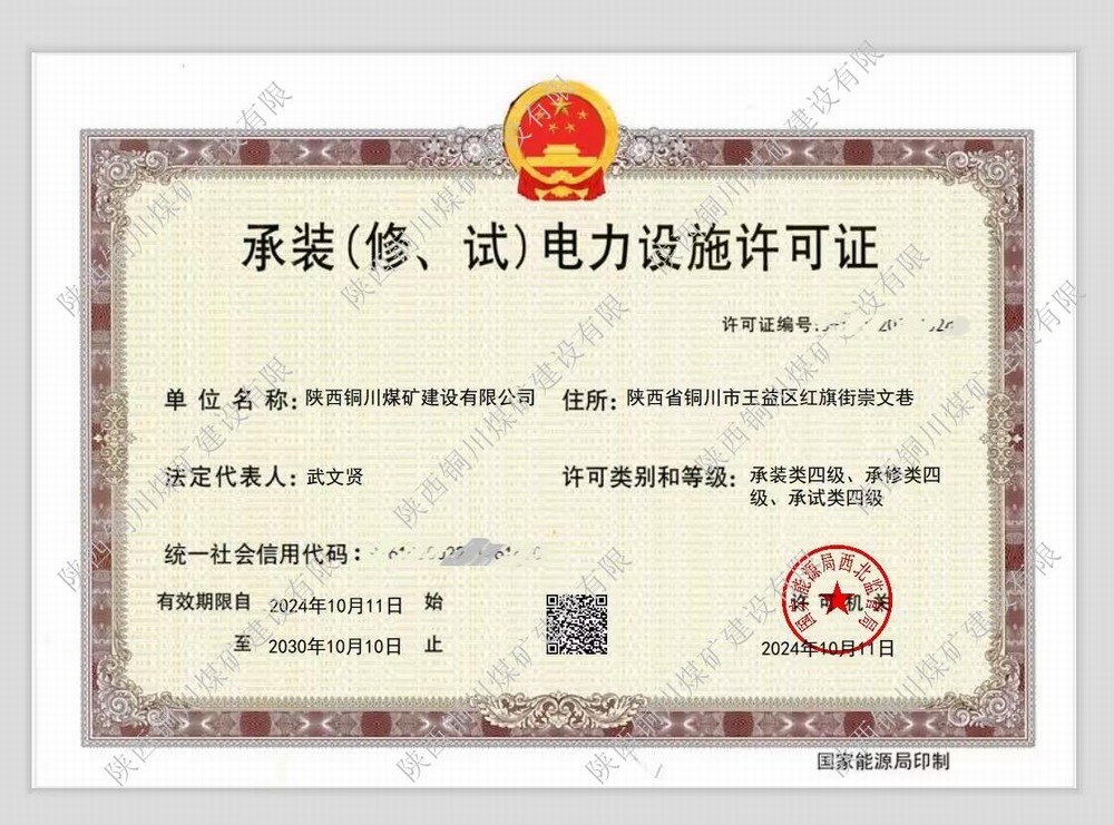 emc网页版登录建设铜煤公司：再获电力设施许可证 多元化发展迈上新台阶