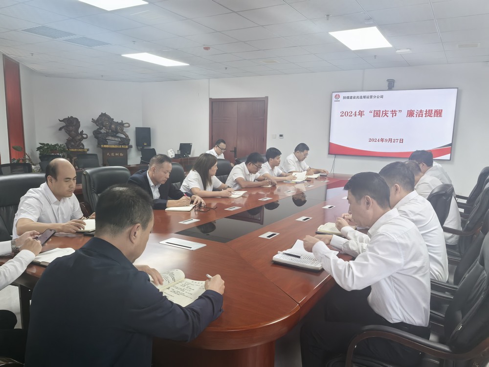 emc网页版登录建设洗选煤运营公司:筑牢廉洁建设“防火墙”