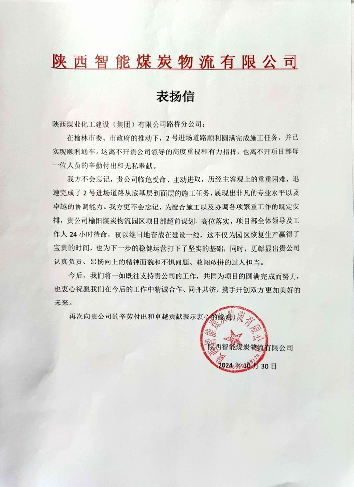 点赞！emc网页版登录建设路桥分公司喜获陕西智能煤炭物流有限公司表扬信