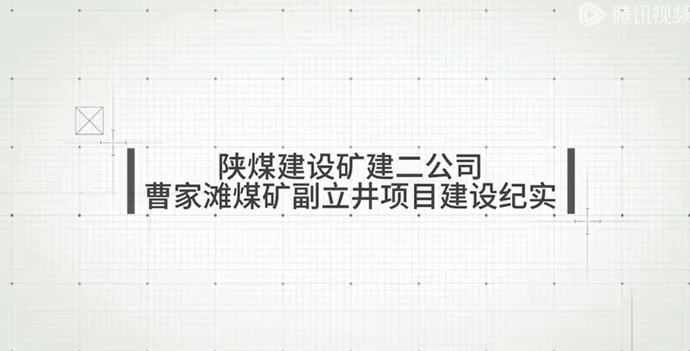 emc网页版登录建设矿建二公司曹家滩煤矿副立井项目建设纪实