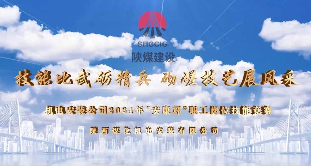 emc网页版登录建设机电安装公司开展2024年“安康杯”职工岗位技能竞赛