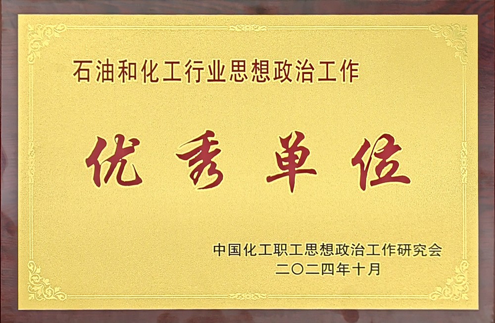emc网页版登录建设首次荣获全国“石油和化工行业思想政治工作优秀单位”称号