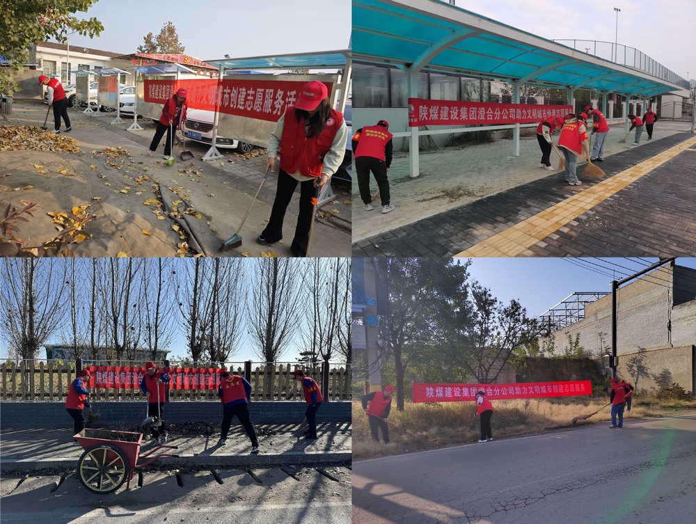 emc网页版登录建设澄合分公司：初冬燃情 共筑文明城市